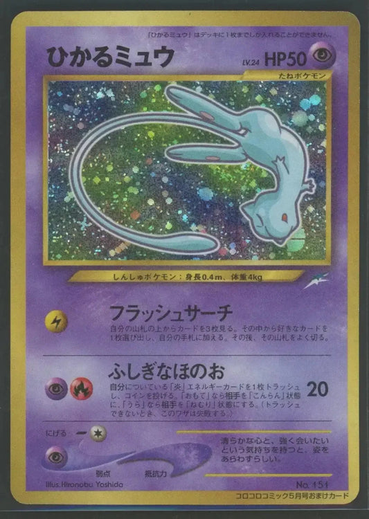 【状態B】ひかるミュウ:コロコロ(PROMO){超}〈-〉[neo-P]2441 ｜ポケカ販売‧買取｜ 晴れる屋2