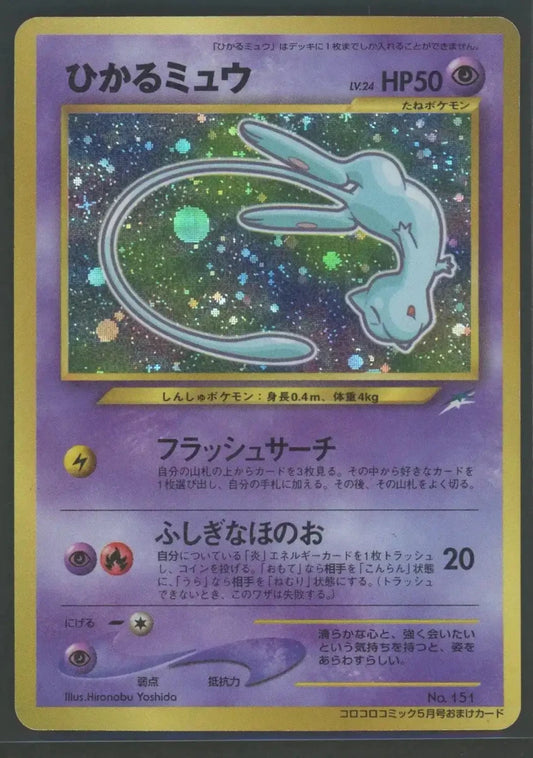 【状態B】ひかるミュウ:コロコロ(PROMO){超}〈-〉[neo-P]2442 ｜ポケカ販売‧買取｜ 晴れる屋2