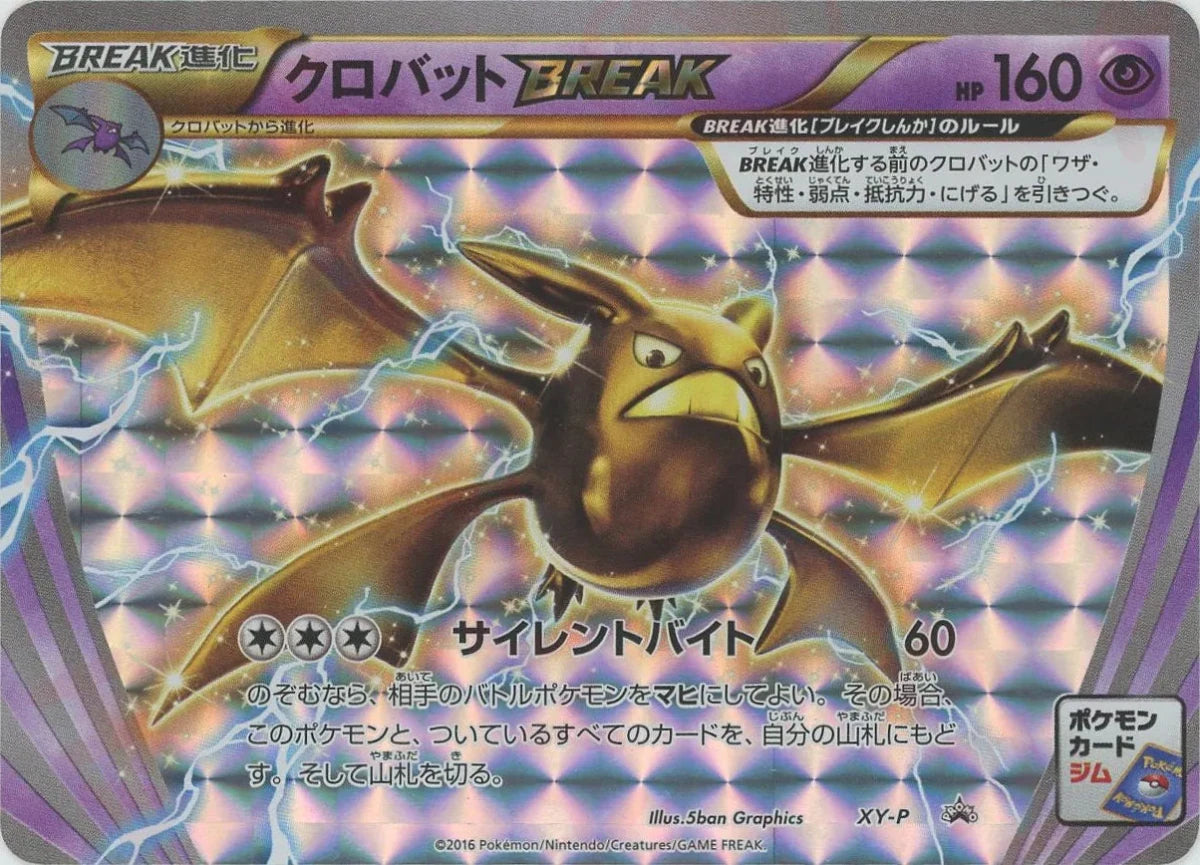 クロバットBREAK:ポケモンカードジム(PROMO){超}〈XY-P〉[XY-P] - 晴れる屋2