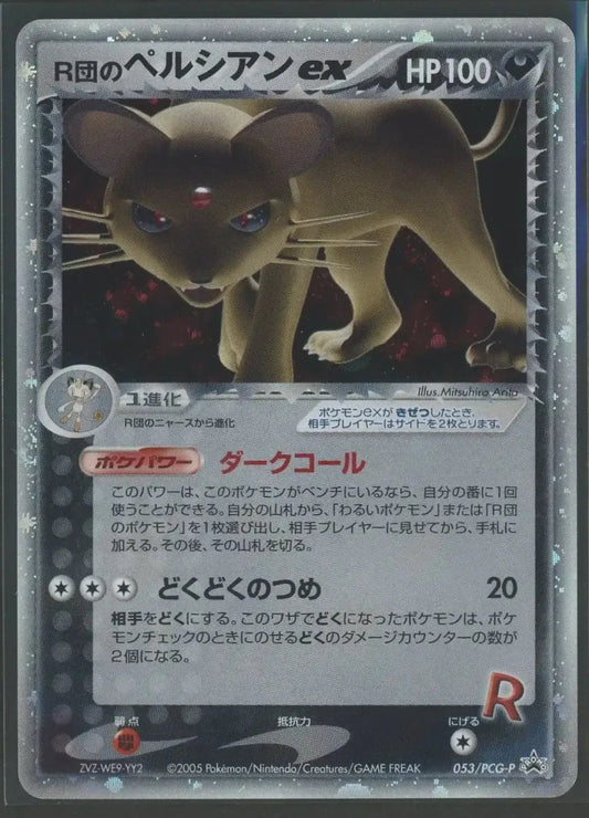 【状態B】R団のペルシアンex(PROMO){悪}〈053/PCG-P〉[P-P]2300 ｜ポケカ販売‧買取｜ 晴れる屋2
