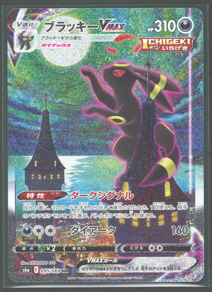 【状態B】ブラッキーVMAX:SA(HR){悪}〈095/069〉[S6a]2201 ｜ポケカ販売‧買取｜ 晴れる屋2