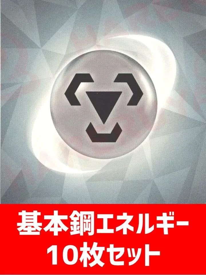 詰め合わせ商品】基本鋼エネルギー10枚詰め合わせ – 晴れる屋2