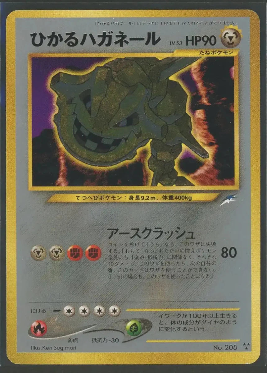 【状態C】ひかるハガネール(★★★){鋼}〈-〉[neo4]2298 ｜ポケカ販売‧買取｜ 晴れる屋2