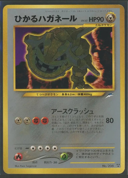 【状態C】ひかるハガネール(★★★){鋼}〈-〉[neo4]2298 ｜ポケカ販売‧買取｜ 晴れる屋2