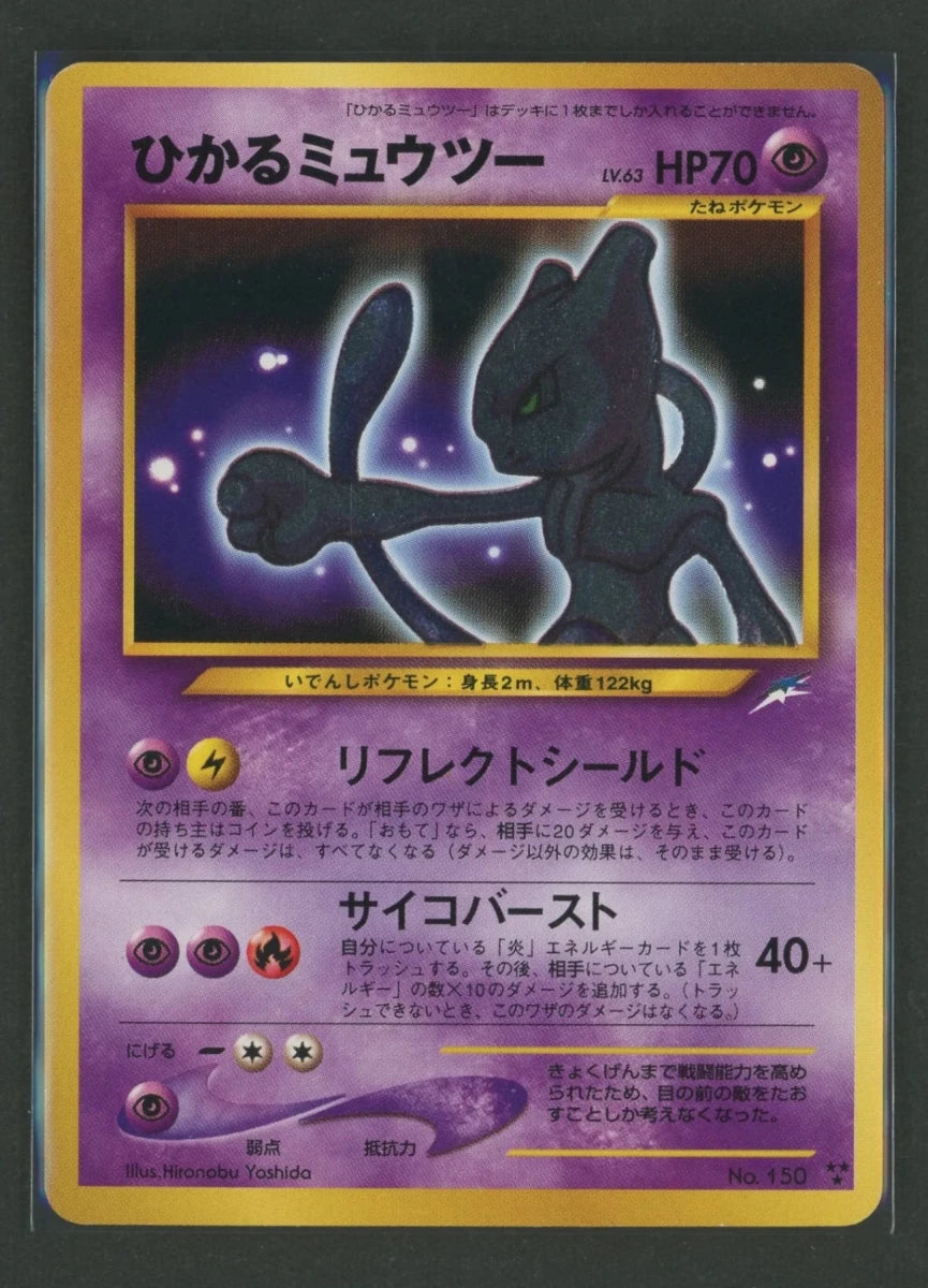 【状態C】ひかるミュウツー(★★★){超}〈-〉[neo4]#2590 ｜ポケカ販売‧買取｜ 晴れる屋2