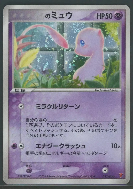 【状態C】_のミュウ(PROMO){超}〈013/PLAY〉[P-P]2392 ｜ポケカ販売‧買取｜ 晴れる屋2