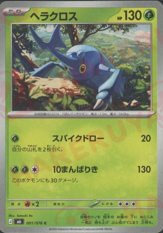 ヘラクロス(C){草}〈001/076〉[M6] ｜ポケカ販売‧買取｜ 晴れる屋2