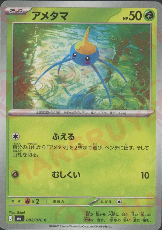 アメタマ(C){草}〈002/076〉[M6] ｜ポケカ販売‧買取｜ 晴れる屋2