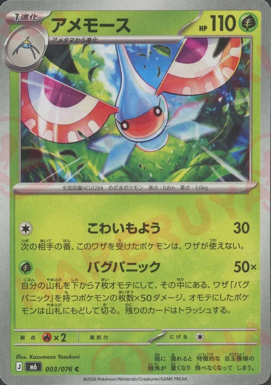 アメモース(C){草}〈003/076〉[M6] ｜ポケカ販売‧買取｜ 晴れる屋2
