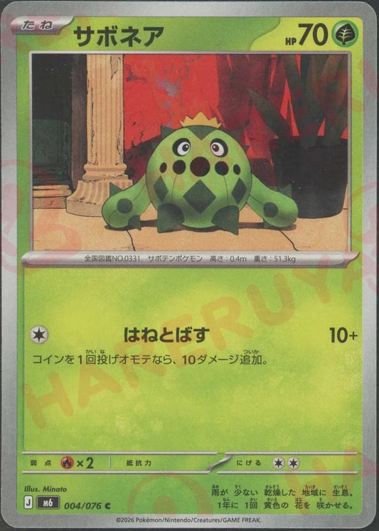 サボネア(C){草}〈004/076〉[M6] ｜ポケカ販売‧買取｜ 晴れる屋2