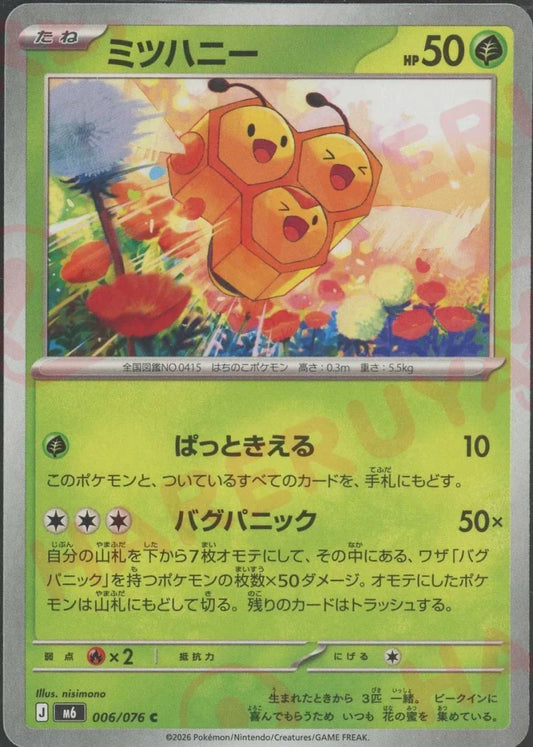 ミツハニー(C){草}〈006/076〉[M6] ｜ポケカ販売‧買取｜ 晴れる屋2