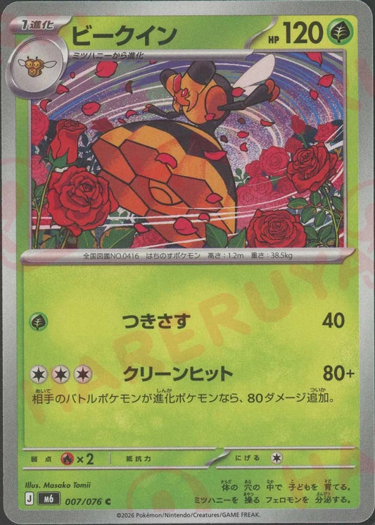 ビークイン(C){草}〈007/076〉[M6] ｜ポケカ販売‧買取｜ 晴れる屋2