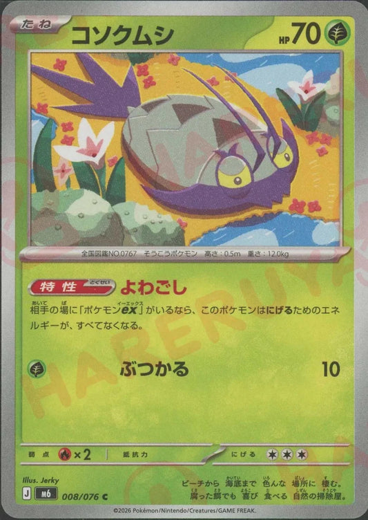 コソクムシ(C){草}〈008/076〉[M6] ｜ポケカ販売‧買取｜ 晴れる屋2