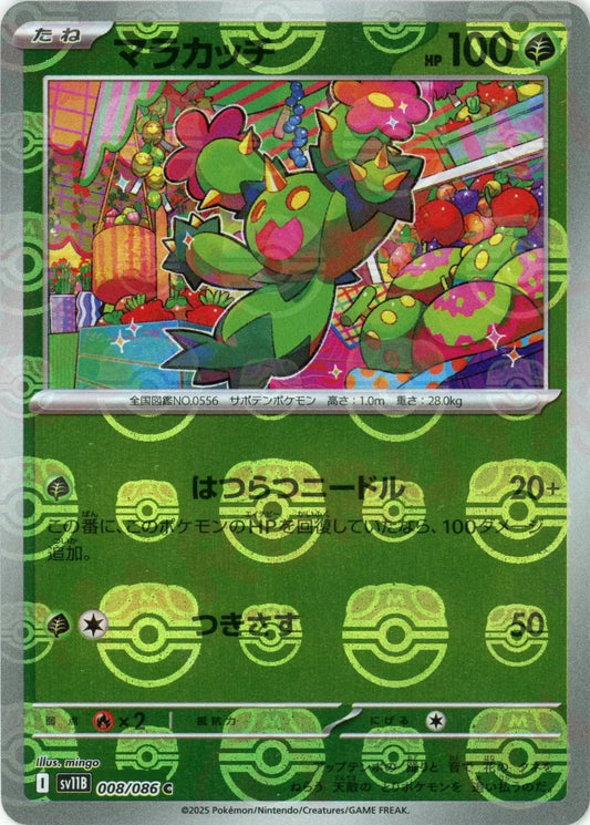 マラカッチ:マスターボールミラー(C){草}〈008/086〉[SV11B-Ma] - 晴れる屋2