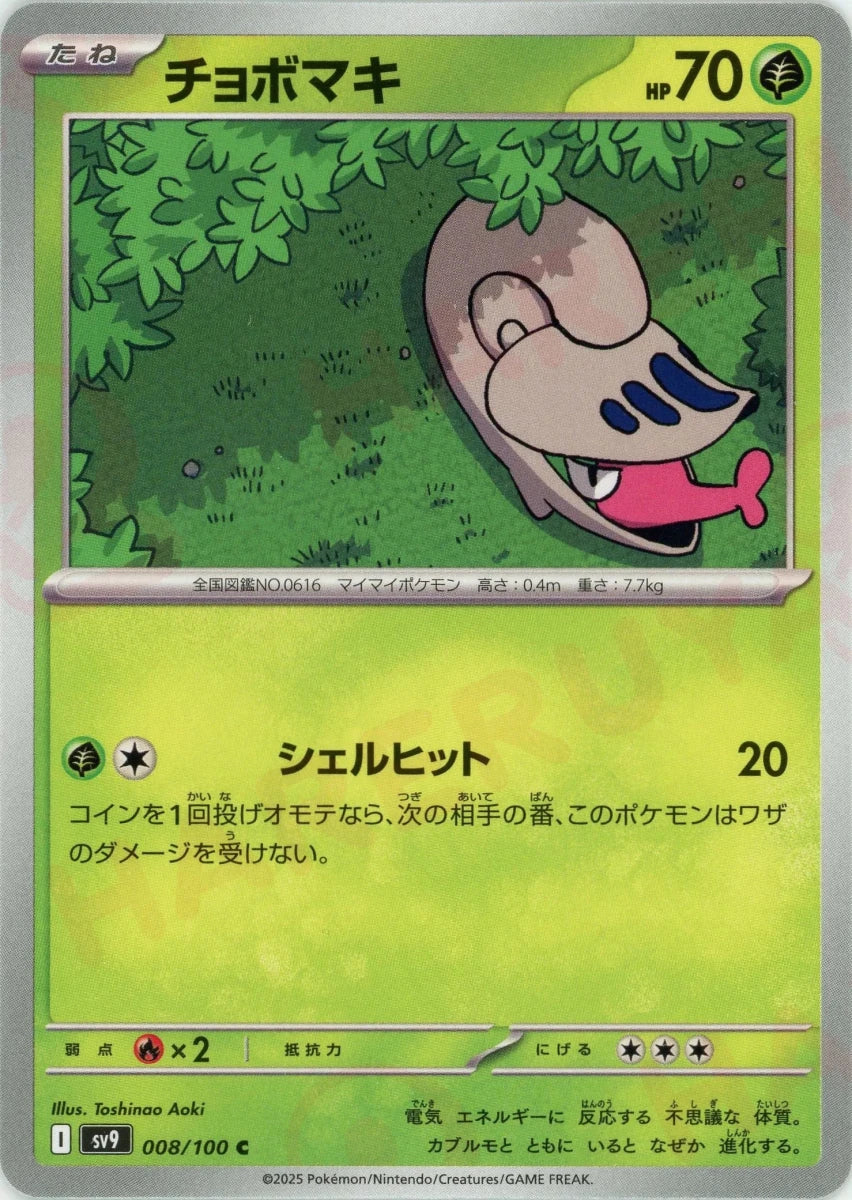 チョボマキ(C){草}〈008/100〉[SV9] - 晴れる屋2