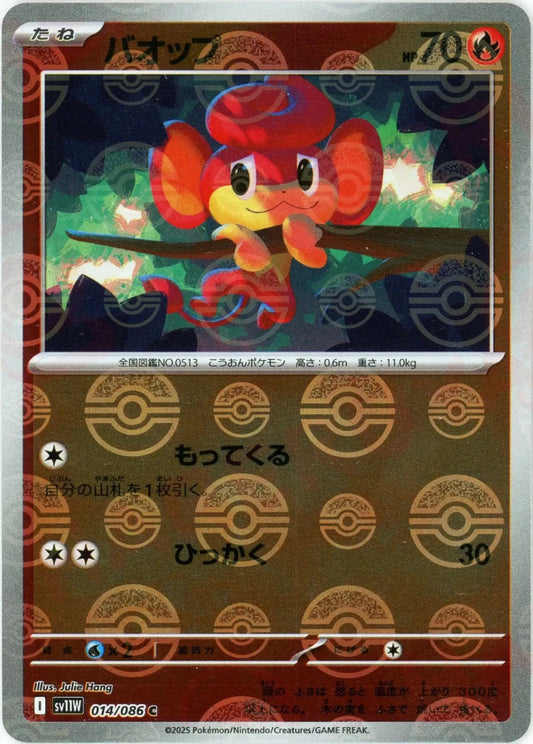 バオップ:モンスターボールミラー(C){炎}〈014/086〉[SV11W-Mo] - 晴れる屋2