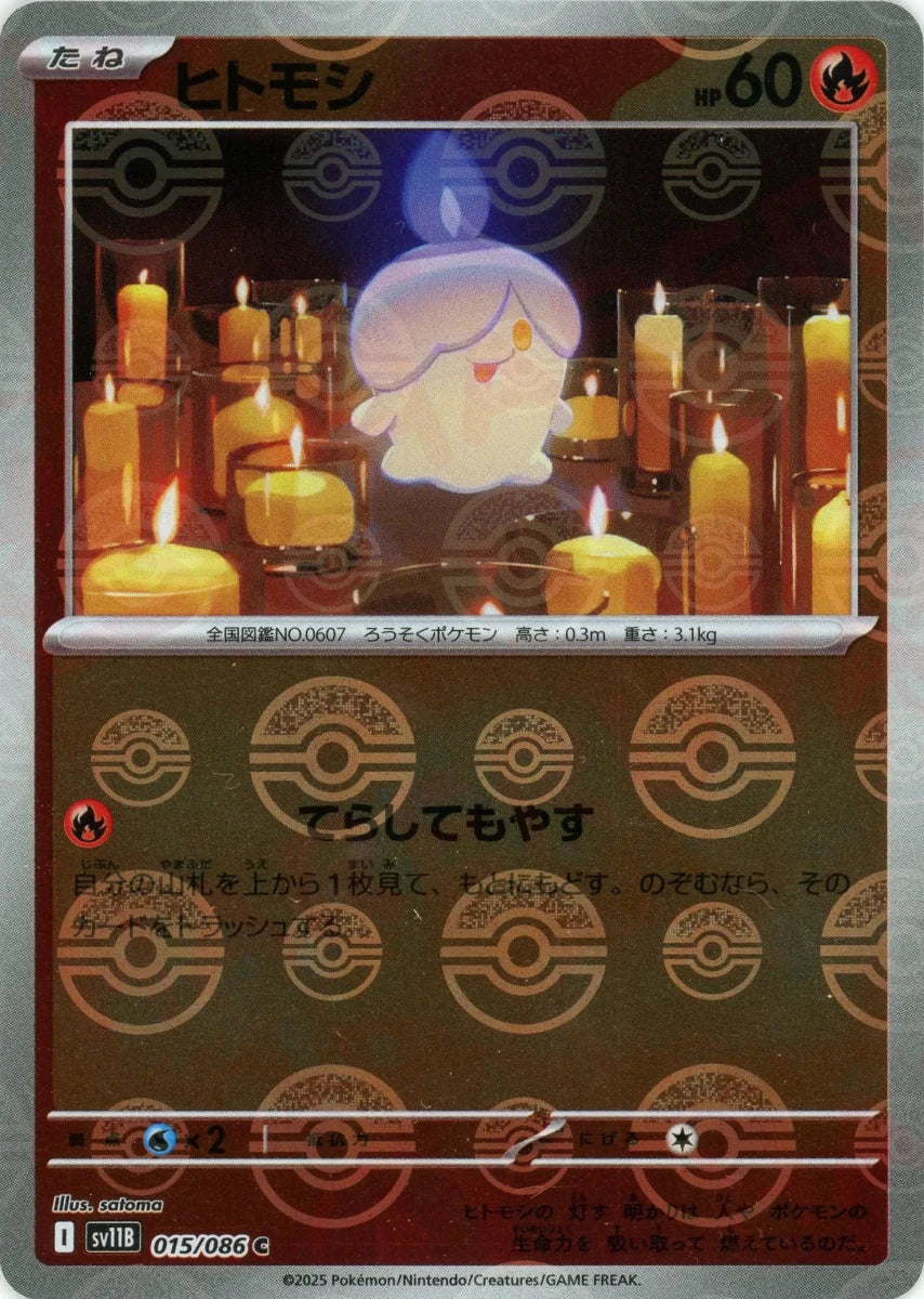 ヒトモシ:モンスターボールミラー(C){炎}〈015/086〉[SV11B-Mo] - 晴れる屋2