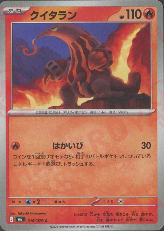 クイタラン(C){炎}〈016/076〉[M6] ｜ポケカ販売‧買取｜ 晴れる屋2