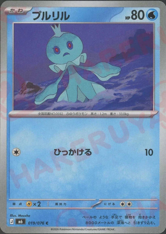 プルリル(C){水}〈019/076〉[M6] ｜ポケカ販売‧買取｜ 晴れる屋2