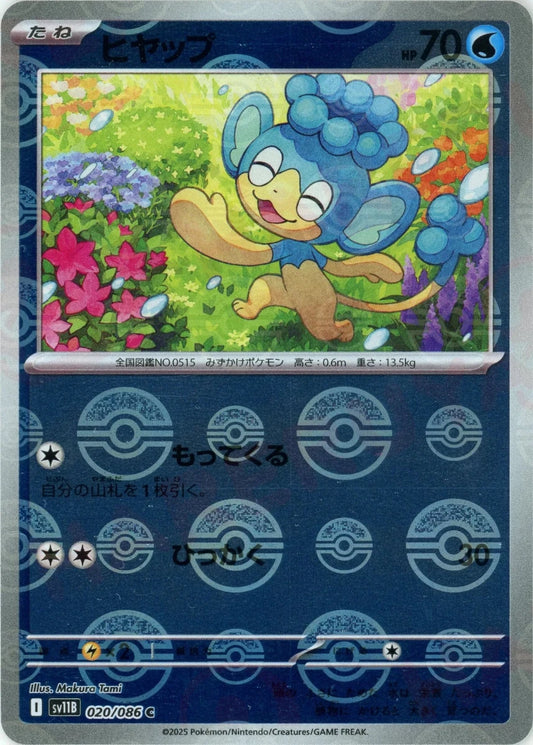 ヒヤップ:モンスターボールミラー(C){水}〈020/086〉[SV11B-Mo] - 晴れる屋2
