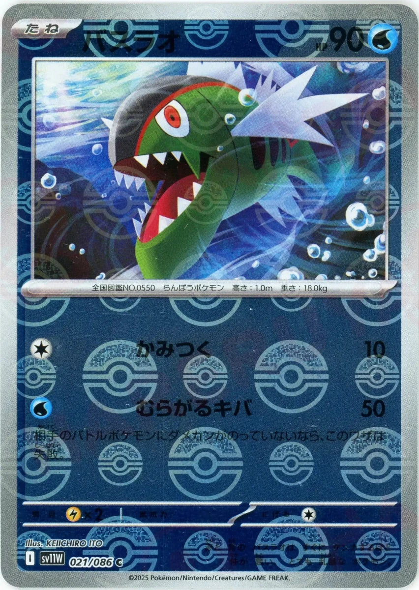 バスラオ:モンスターボールミラー(C){水}〈021/086〉[SV11W-Mo] - 晴れる屋2