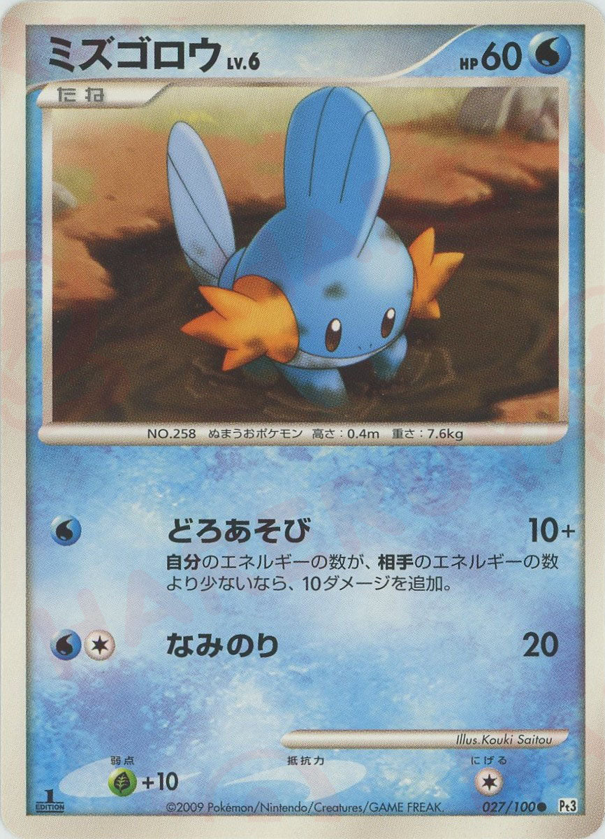 ミズゴロウ(C){水}〈027/100〉[Pt3] ｜販売‧買取｜ 晴れる屋2
