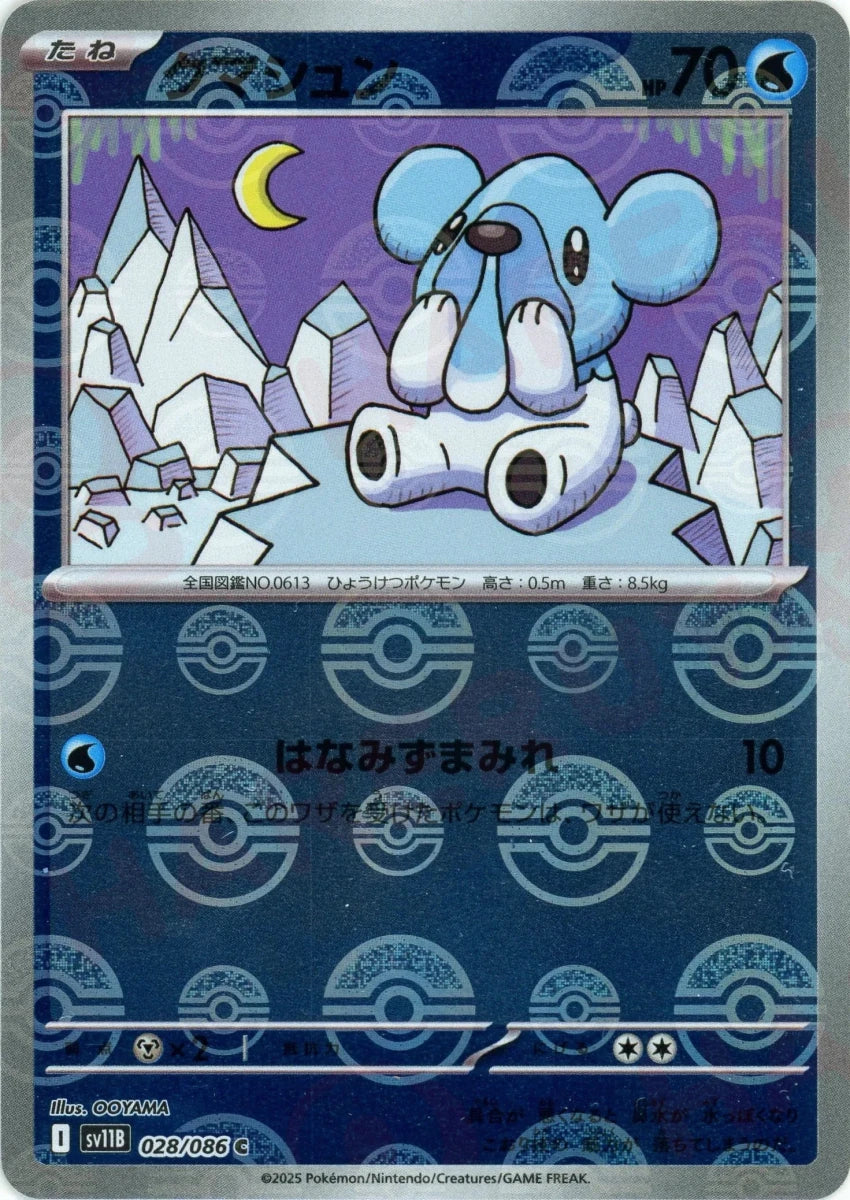 クマシュン:モンスターボールミラー(C){水}〈028/086〉[SV11B-Mo] - 晴れる屋2
