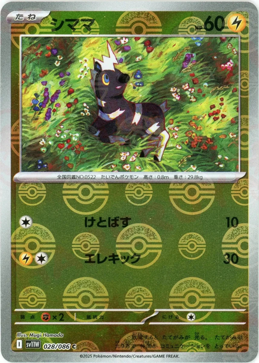シママ:モンスターボールミラー(C){雷}〈028/086〉[SV11W-Mo] - 晴れる屋2