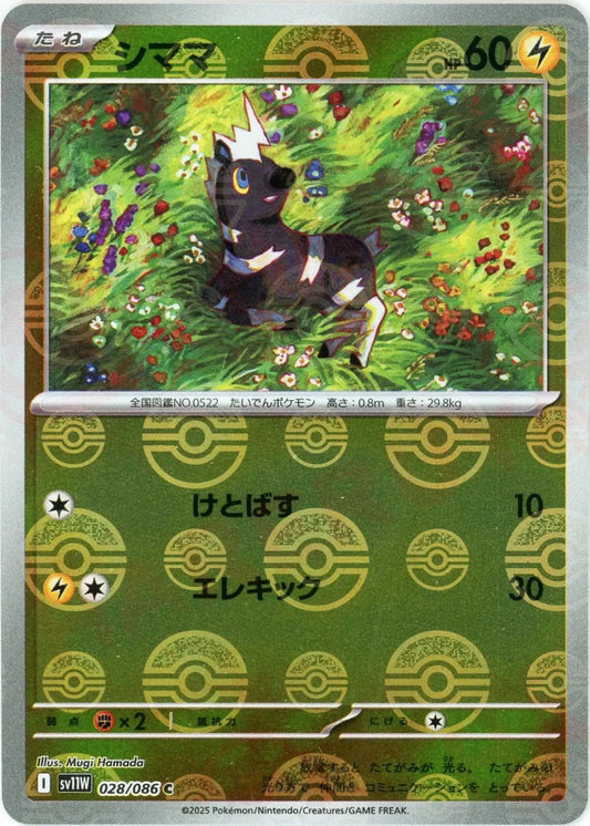 シママ:モンスターボールミラー(C){雷}〈028/086〉[SV11W-Mo] - 晴れる屋2