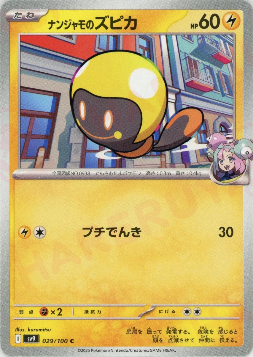 ナンジャモのズピカ(C){雷}〈029/100〉[SV9] - 晴れる屋2