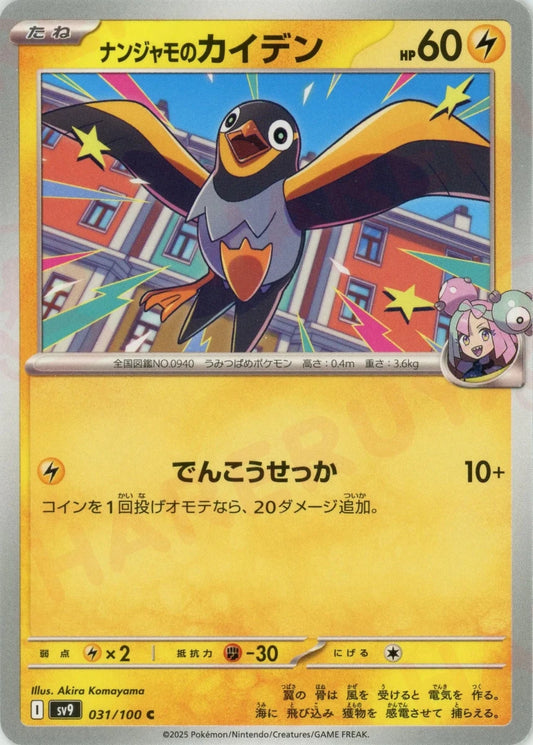 ナンジャモのカイデン(C){雷}〈031/100〉[SV9] - 晴れる屋2