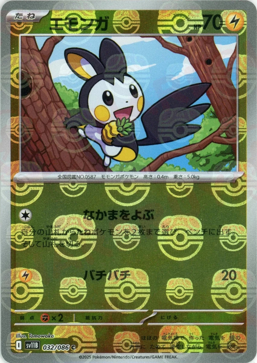 エモンガ:マスターボールミラー(C){雷}〈032/086〉[SV11B-Ma] - 晴れる屋2