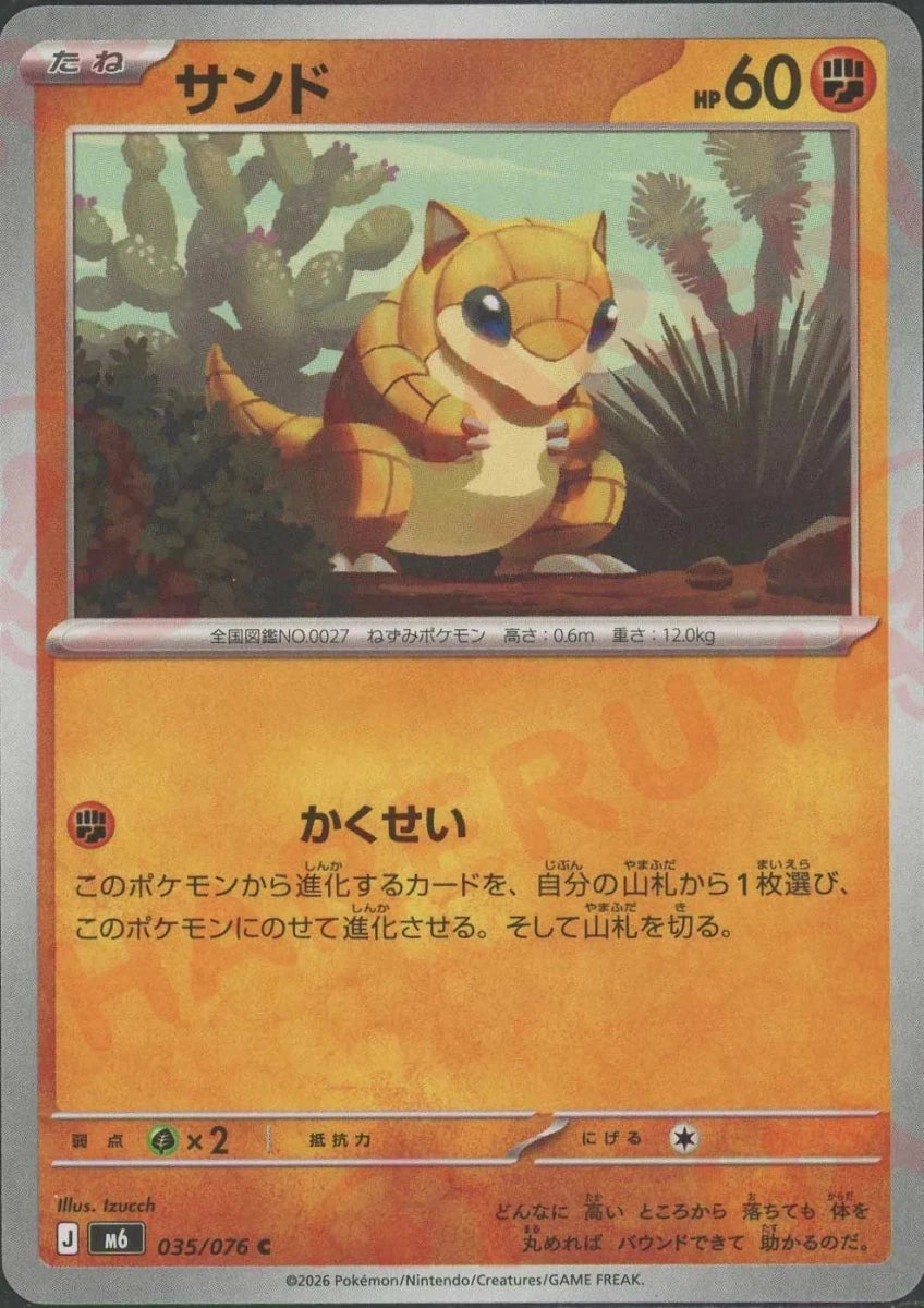 サンド(C){闘}〈035/076〉[M6] ｜ポケカ販売‧買取｜ 晴れる屋2