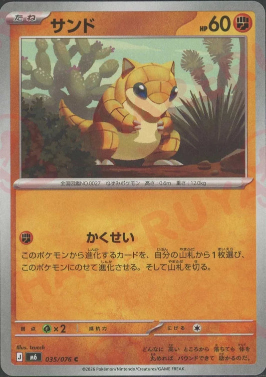サンド(C){闘}〈035/076〉[M6] ｜ポケカ販売‧買取｜ 晴れる屋2