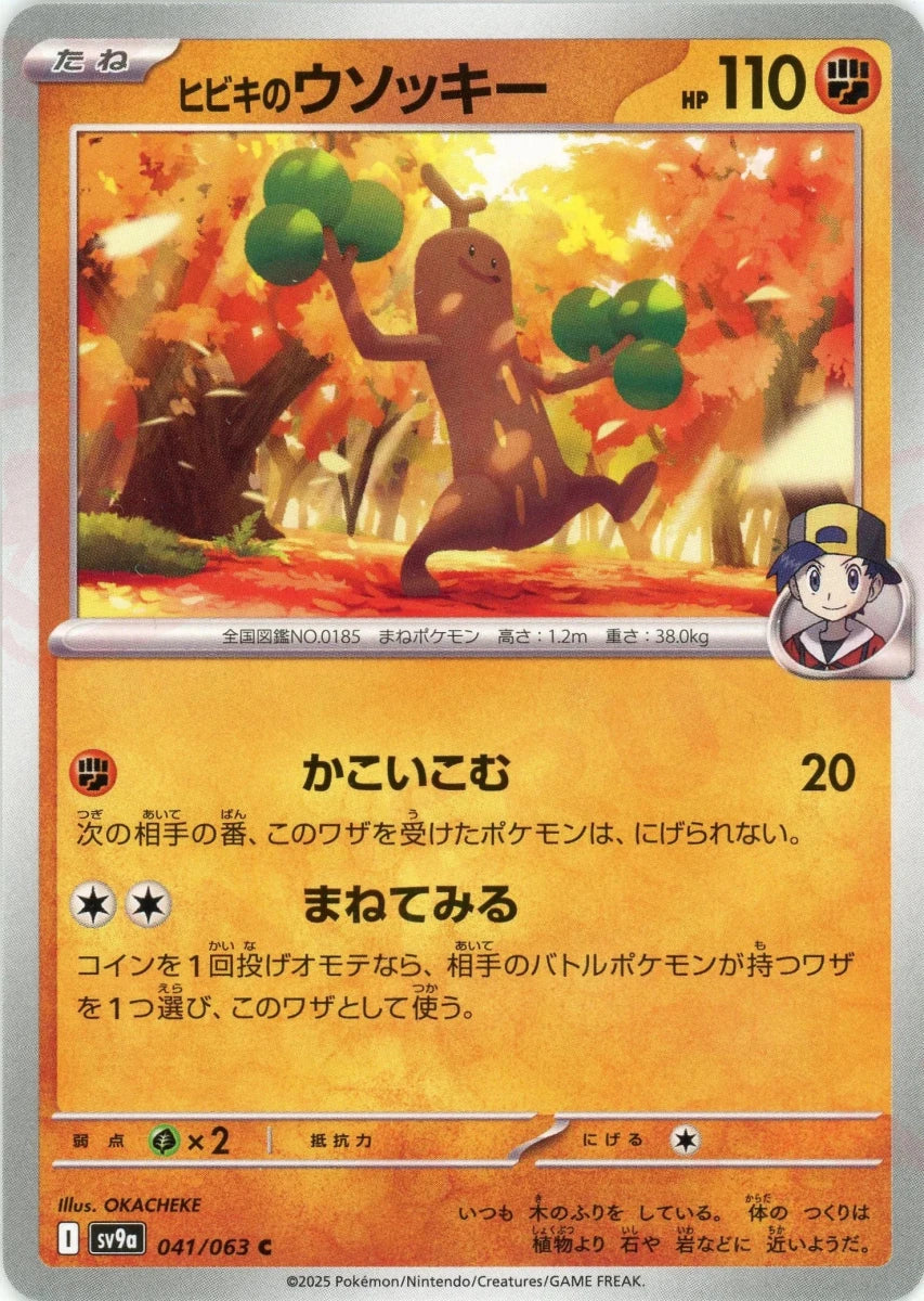 ヒビキのウソッキー(C){闘}〈041/063〉[SV9a] ｜販売‧買取｜ 晴れる屋2