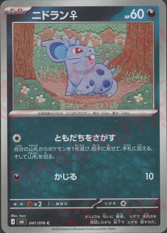 ニドラン♀(C){悪}〈041/076〉[M6] ｜ポケカ販売‧買取｜ 晴れる屋2