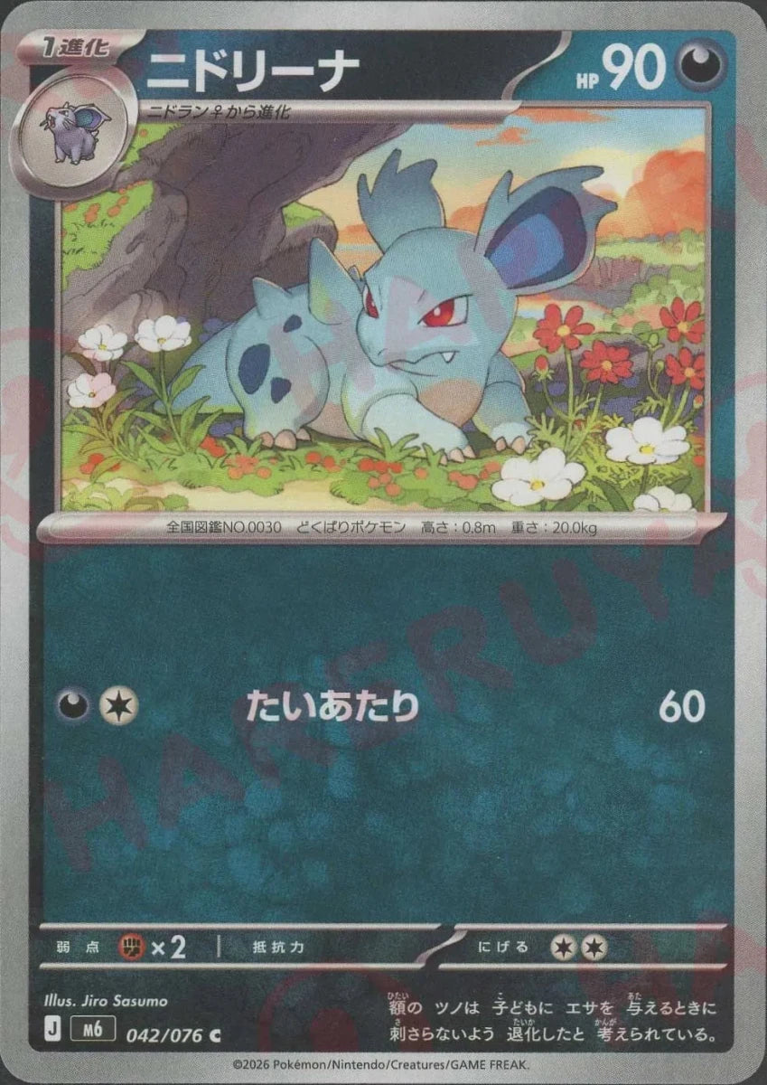 ニドリーナ(C){悪}〈042/076〉[M6] ｜ポケカ販売‧買取｜ 晴れる屋2