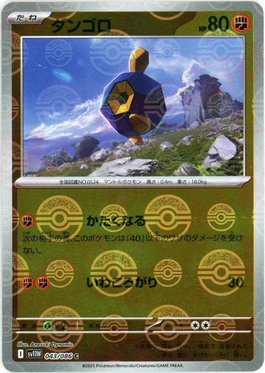 ダンゴロ:モンスターボールミラー(C){闘}〈043/086〉[SV11W-Mo] - 晴れる屋2