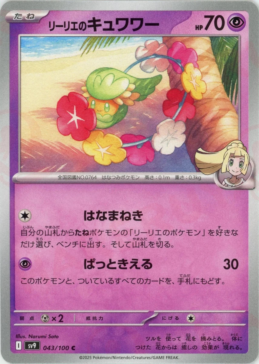 リーリエのキュワワー(C){超}〈043/100〉[SV9] - 晴れる屋2