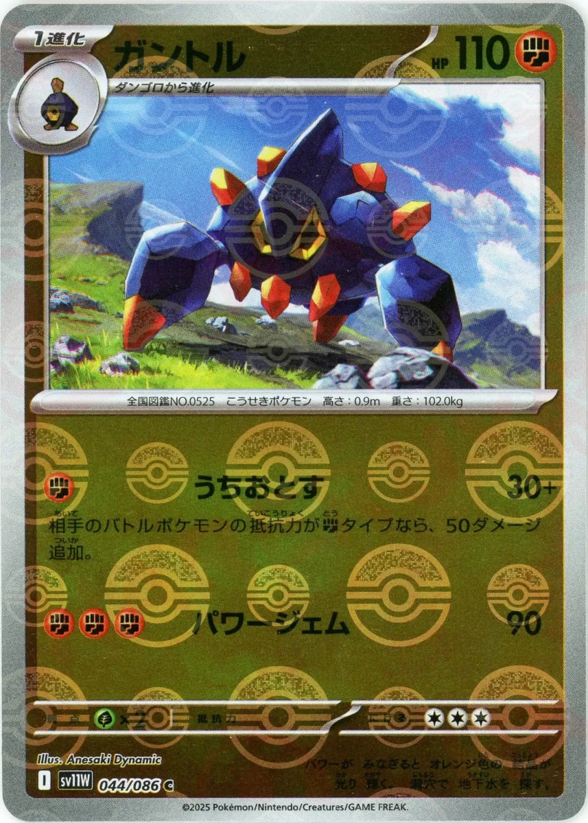 ガントル:モンスターボールミラー(C){闘}〈044/086〉[SV11W-Mo] - 晴れる屋2