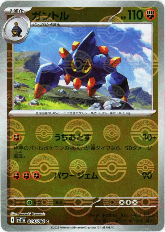 ガントル:モンスターボールミラー(C){闘}〈044/086〉[SV11W-Mo] - 晴れる屋2