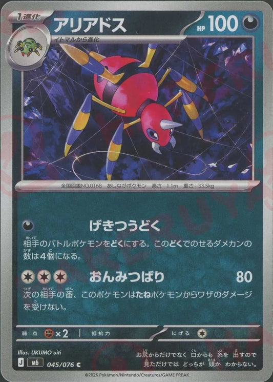 アリアドス(C){悪}〈045/076〉[M6] ｜ポケカ販売‧買取｜ 晴れる屋2