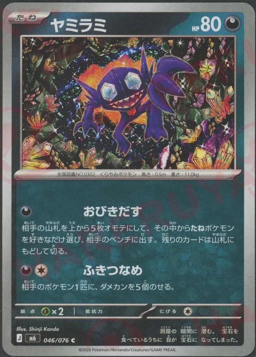 ヤミラミ(C){悪}〈046/076〉[M6] ｜ポケカ販売‧買取｜ 晴れる屋2