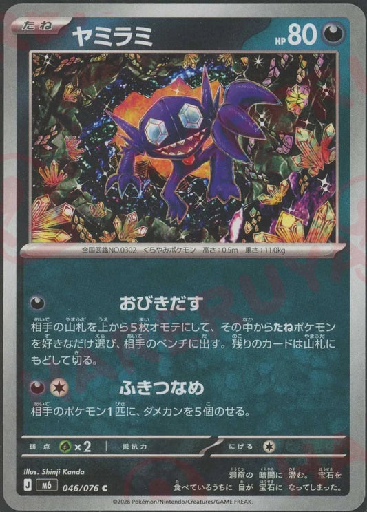 ヤミラミ(C){悪}〈046/076〉[M6] ｜ポケカ販売‧買取｜ 晴れる屋2