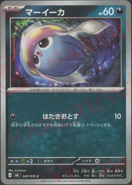 マーイーカ(C){悪}〈047/076〉[M6] ｜ポケカ販売‧買取｜ 晴れる屋2