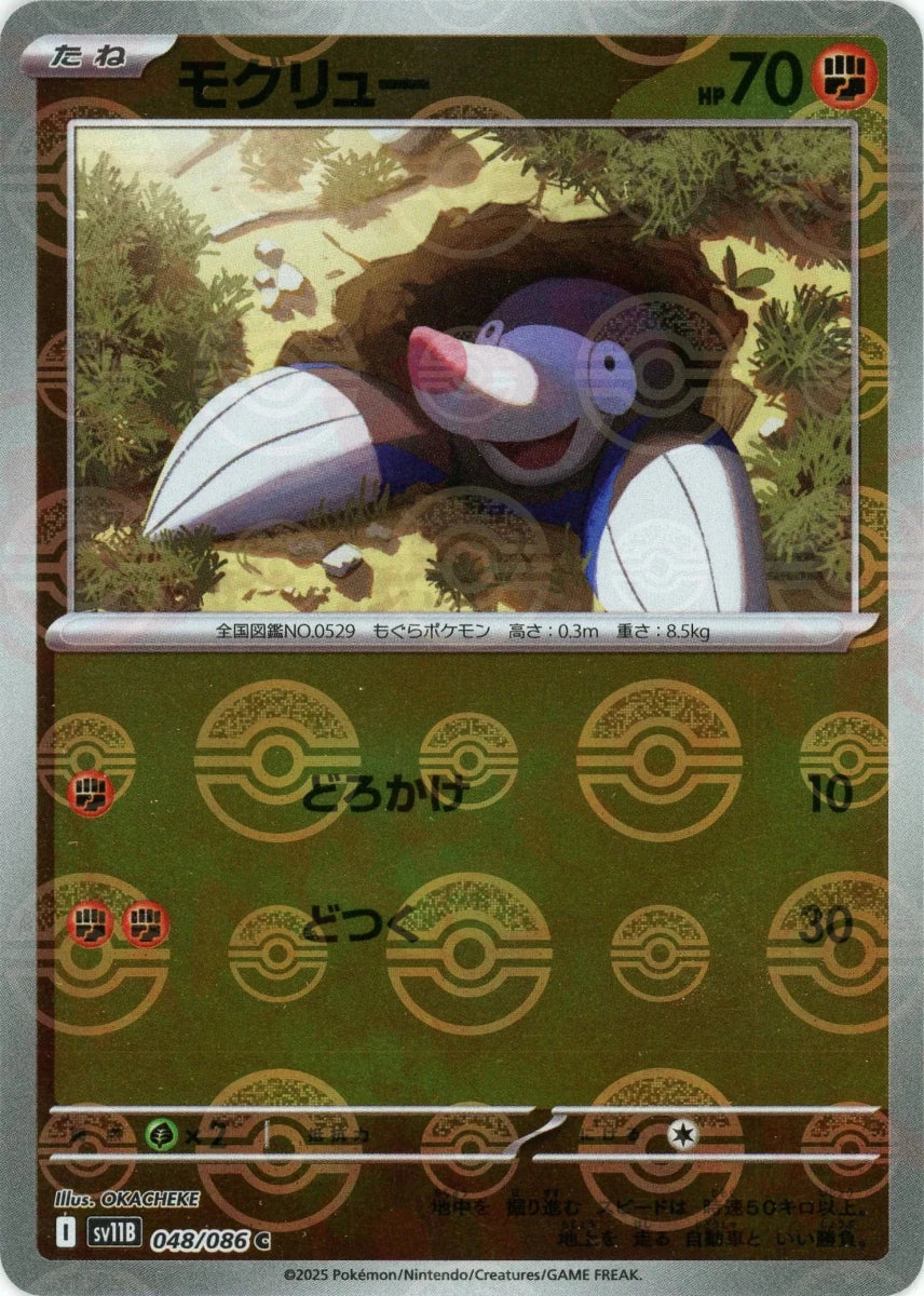 モグリュー:モンスターボールミラー(C){闘}〈048/086〉[SV11B-Mo] - 晴れる屋2