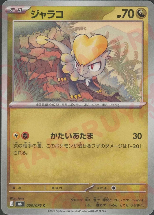 ジャラコ(C){ドラゴン}〈050/076〉[M6] ｜ポケカ販売‧買取｜ 晴れる屋2