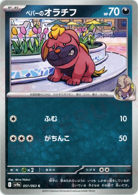 ペパーのオラチフ(C){悪}〈051/063〉[SV9a] - 晴れる屋2