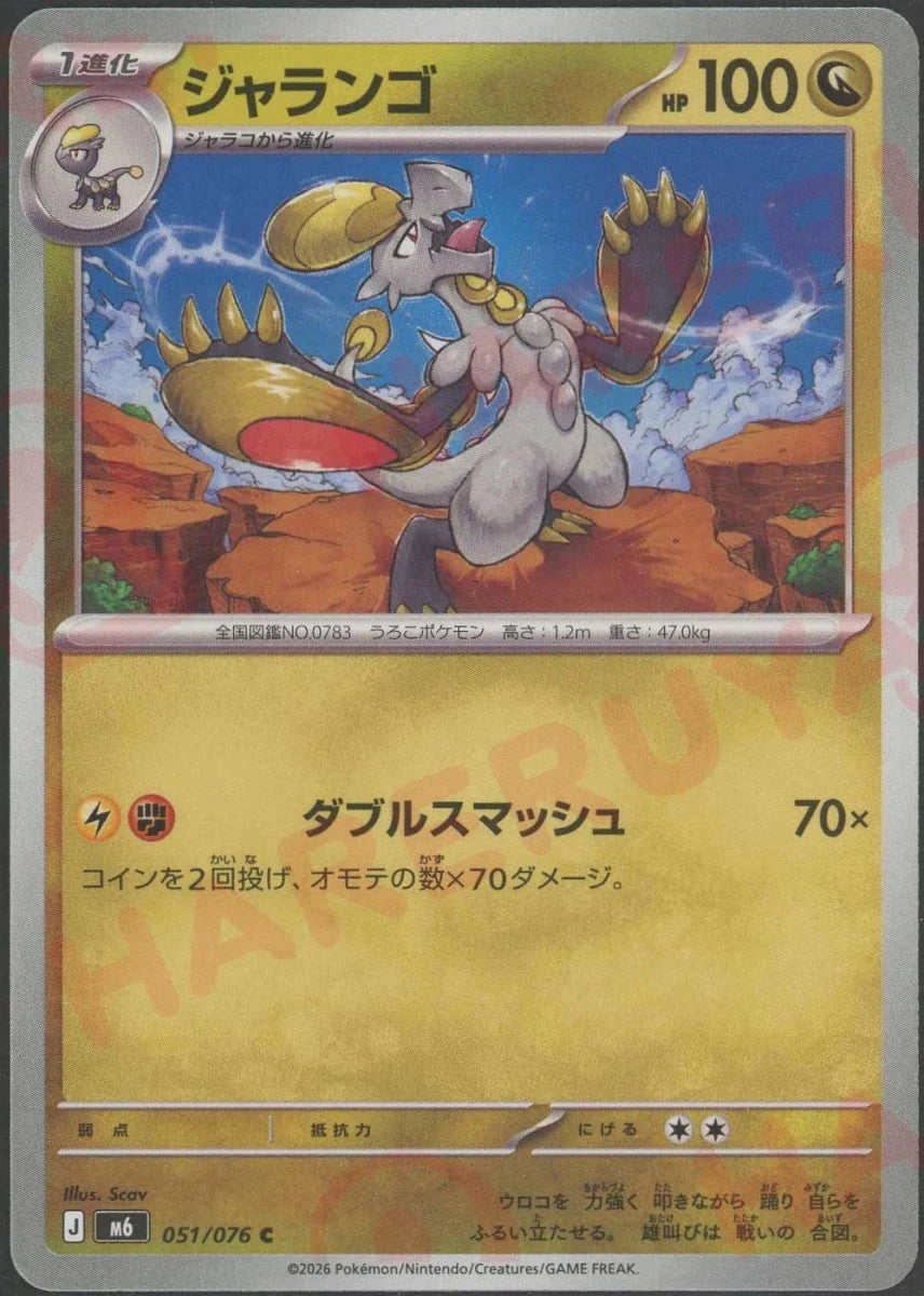 ジャランゴ(C){ドラゴン}〈051/076〉[M6] ｜ポケカ販売‧買取｜ 晴れる屋2