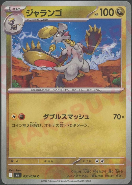 ジャランゴ(C){ドラゴン}〈051/076〉[M6] ｜ポケカ販売‧買取｜ 晴れる屋2